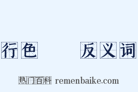 行色怱怱反义词是什么意思的图片